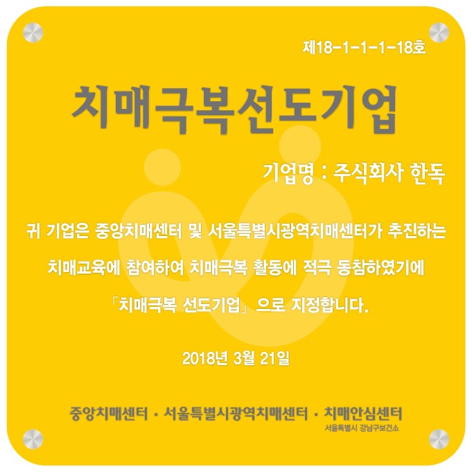 치매극복선도기업 현판