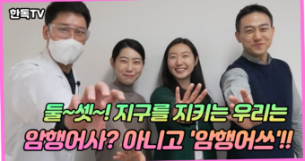 [한독TV]지구를 지키기 위한 파워풀 혼성 그룹 암행어쓰 전격 데뷔!