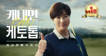 [보도자료] 한독, 박세리와 함께한 ‘케토톱®’ 신규 광고 온에어